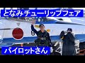 20210422 本日のブルーインパルス となみチューリップフェア パイロットさん