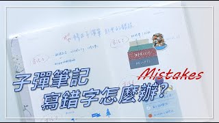 寫錯了怎麼辦修正子彈筆記錯誤的9種方法How to Fix Bullet Journal Mistakes