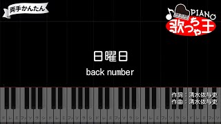 【ピアノ】日曜日 - back number【両手で簡単】