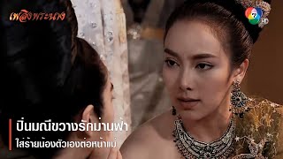 ปิ่นมณีขวางรักม่านฟ้า ใส่ร้ายน้องตัวเองต่อหน้าแม่ | ตอกย้ำความสนุก เพลิงพระนาง EP.15 | Ch7HD