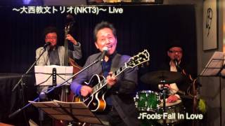 〜大西教文トリオNKT3〜 ♪Fools Fall In Love
