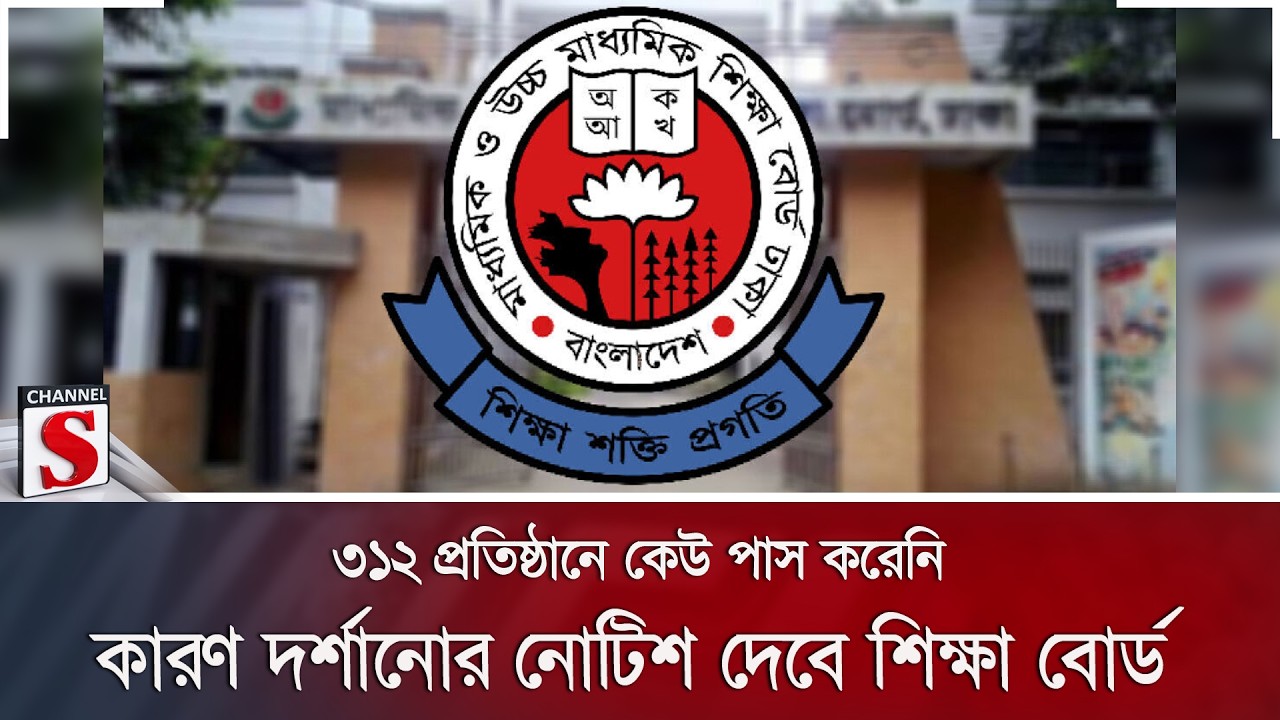 ৩১২ প্রতিষ্ঠানে কেউ পাস করেনি; কারণ দর্শানোর নোটিশ দেবে শিক্ষা বোর্ড | Channel S News