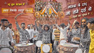 Laika Ke Dard La Nane Dai O     Jawara Visarjan Raipur 2023  Jay Ambe Dhumal Raipur