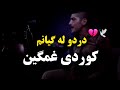 Live Music Kordi آهنگ کوردی دردو له گیانم دردم تاو تاوه اجرای زنده Live Music Kordi آهنگ کوردی دردو له گیانم دردم تاو تاوه اجرای زنده
