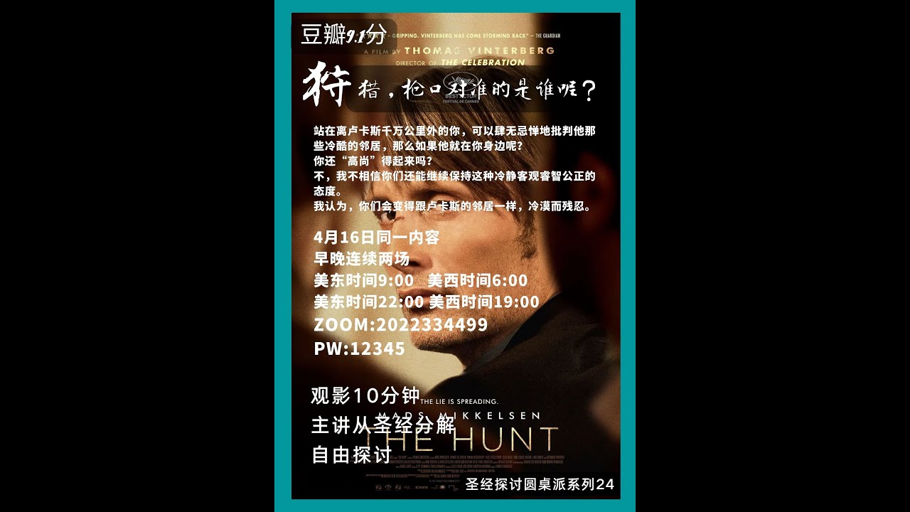 圣经探讨圆桌派系列24: 狩猎