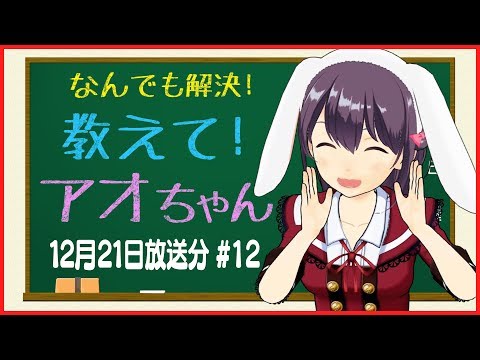 【TOKYO MX 12/21放送分】なんでも解決！教えて！アオちゃん #12