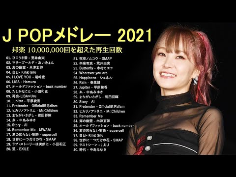 広告なし Jpop 最新曲ランキング 邦楽 21 Official髭男dism 米津玄師 あいみょん Yoasobi 宇多田ヒカル King Gnu Greeeen 菅田将暉 音楽 ランキング 21 日本一の音楽 Top Music For You