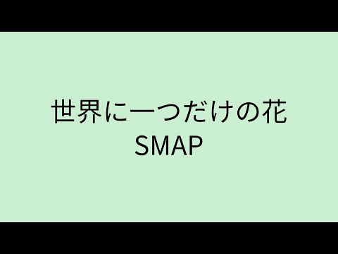 【歌詞付き】 世界に一つだけの花 - SMAP