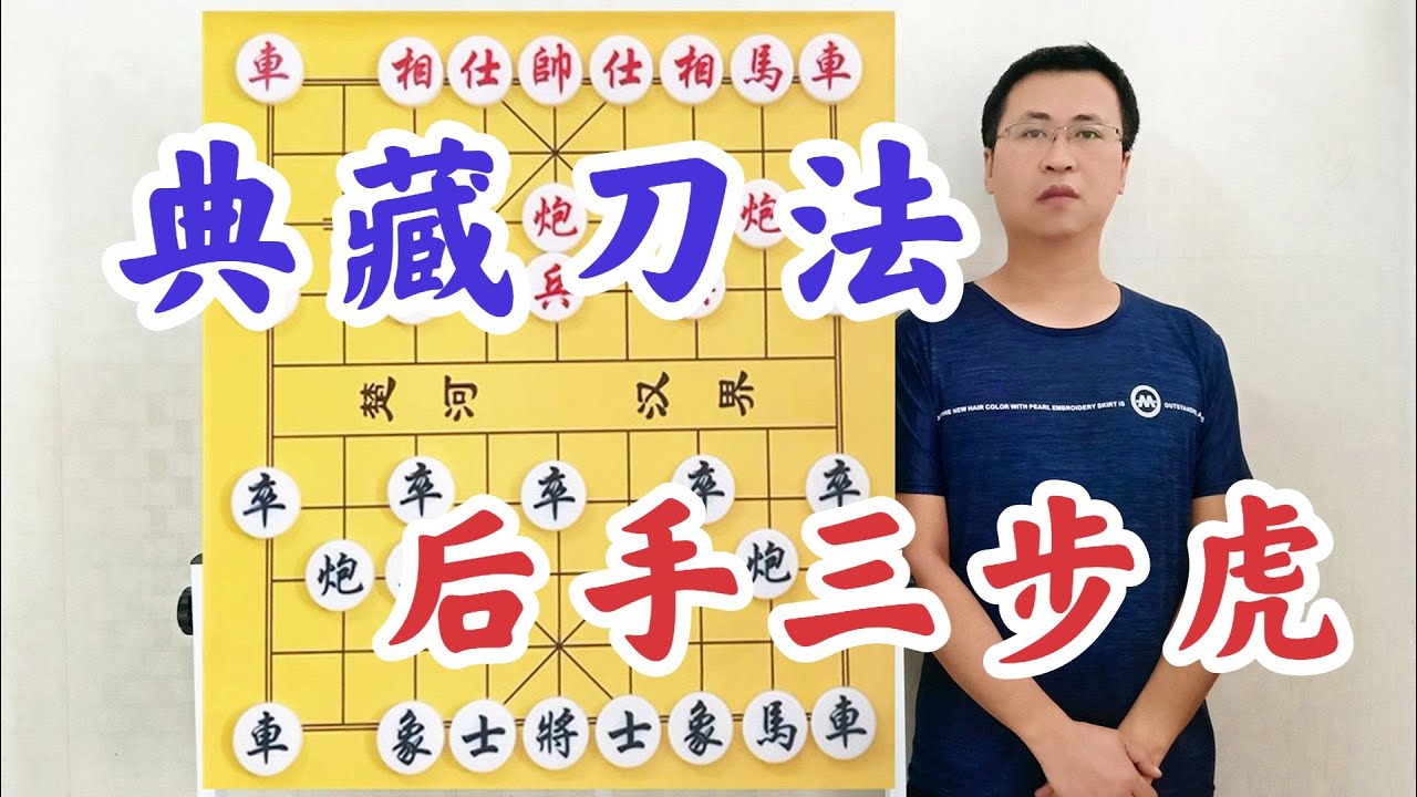 中炮進三兵的天敵，后手王炸三步虎！臥薪嘗膽刀法，窮盡人間智慧