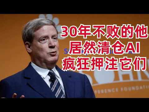 传奇投资人居然清仓AI，疯狂押注它们