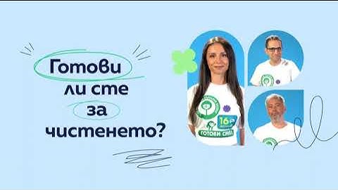 Готови ли сте за чистенето?