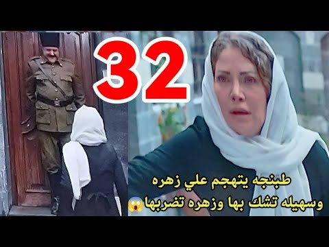 مسلسل حاره القبه 2 ملخص الحلقة 32