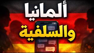 ألمانيا والسلفية..وجه بلا سلاح