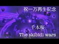 MAD 再生数一万記念The Skibidi Wars 千本桜合唱 MAD 再生数一万記念The Skibidi Wars 千本桜合唱