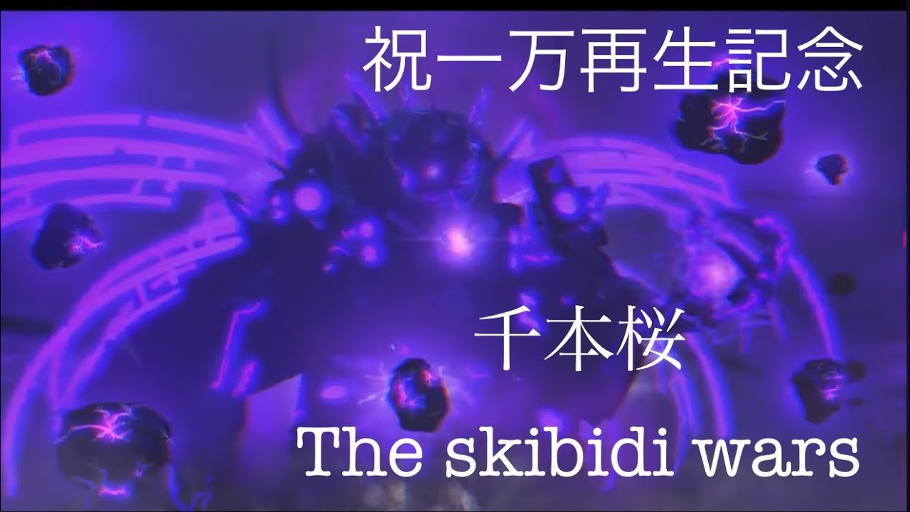 【MAD】再生数一万記念The skibidi wars×千本桜合唱