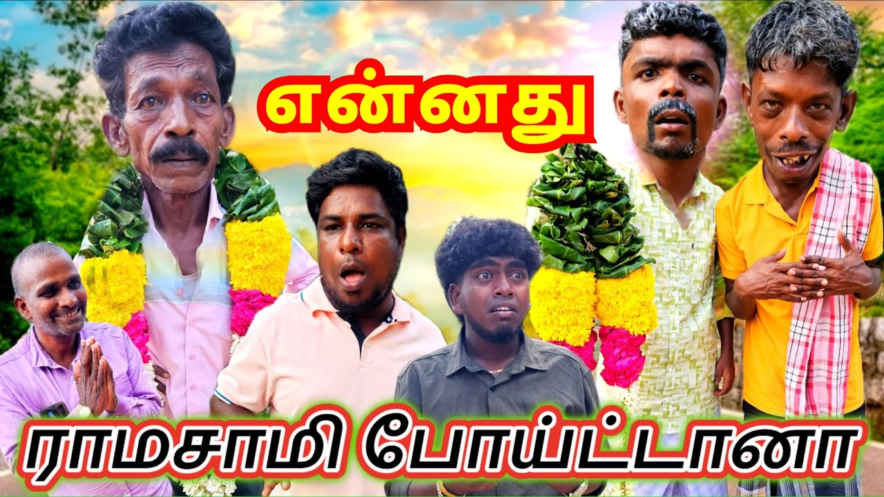 ராமசாமி சின்ன வயசிலேயே போயிட்டானே | Fun Torture