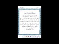 سورة الفاتحة من المصحف المرتل المصور برواية ورش عن نافع من طريق الأصبهاني بصوت الشيخ رشيد بلعالية 