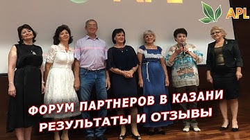 ► APLGO ✨ Форум партнеров APL в Казани. Продукт работает - Я встал и пошел. Отзывы APLGO.