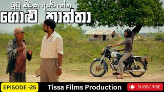 Golu Thaththa Episode 25 2023 Thissa Films Precent