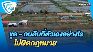 ขุด - ถมดินที่ตัวเองอย่างไร ไม่ผิดกฎหมาย | รู้ทันกันได้