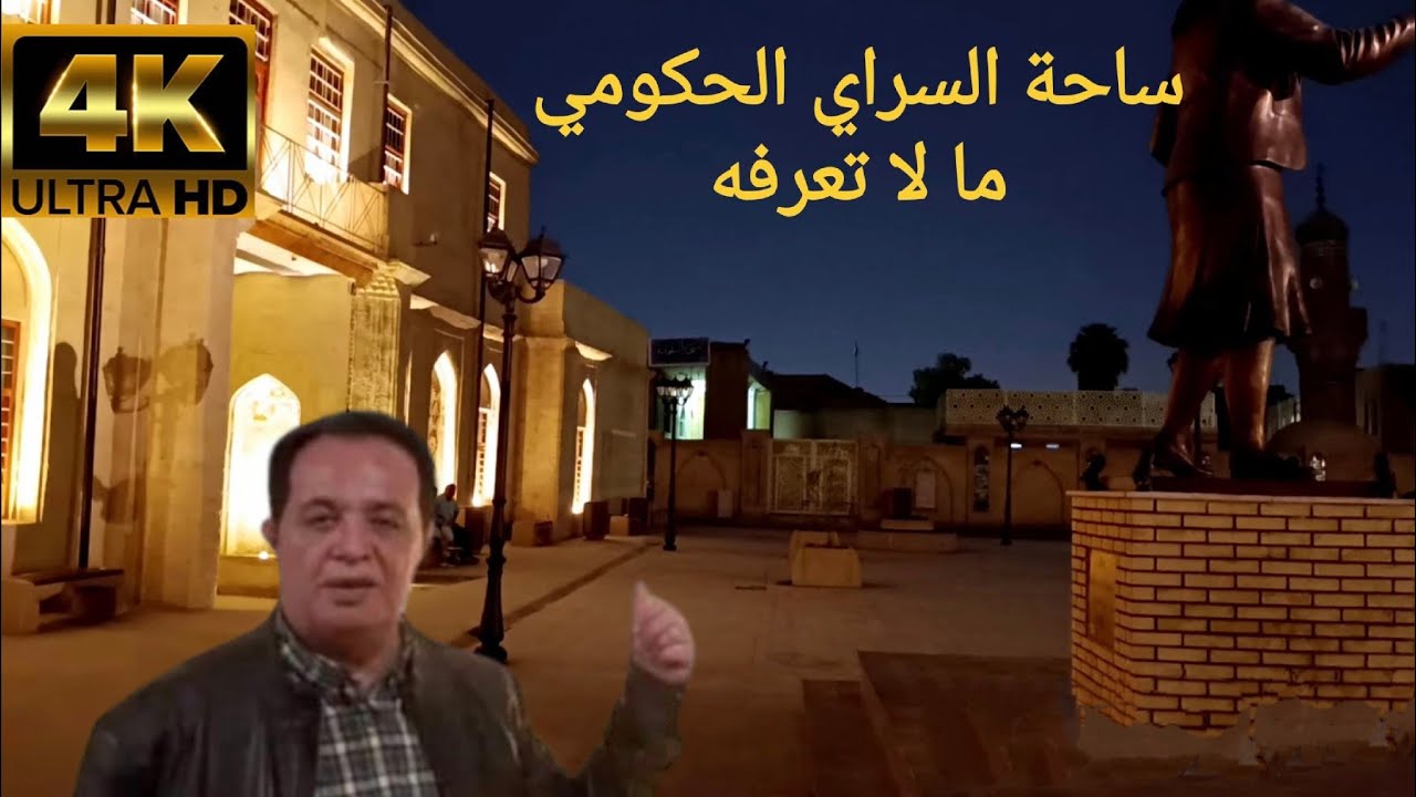 ساحة السراي الحكومي .. ما لا تعرفه عن بغداد Sarai Square... What you don't know about Baghdad