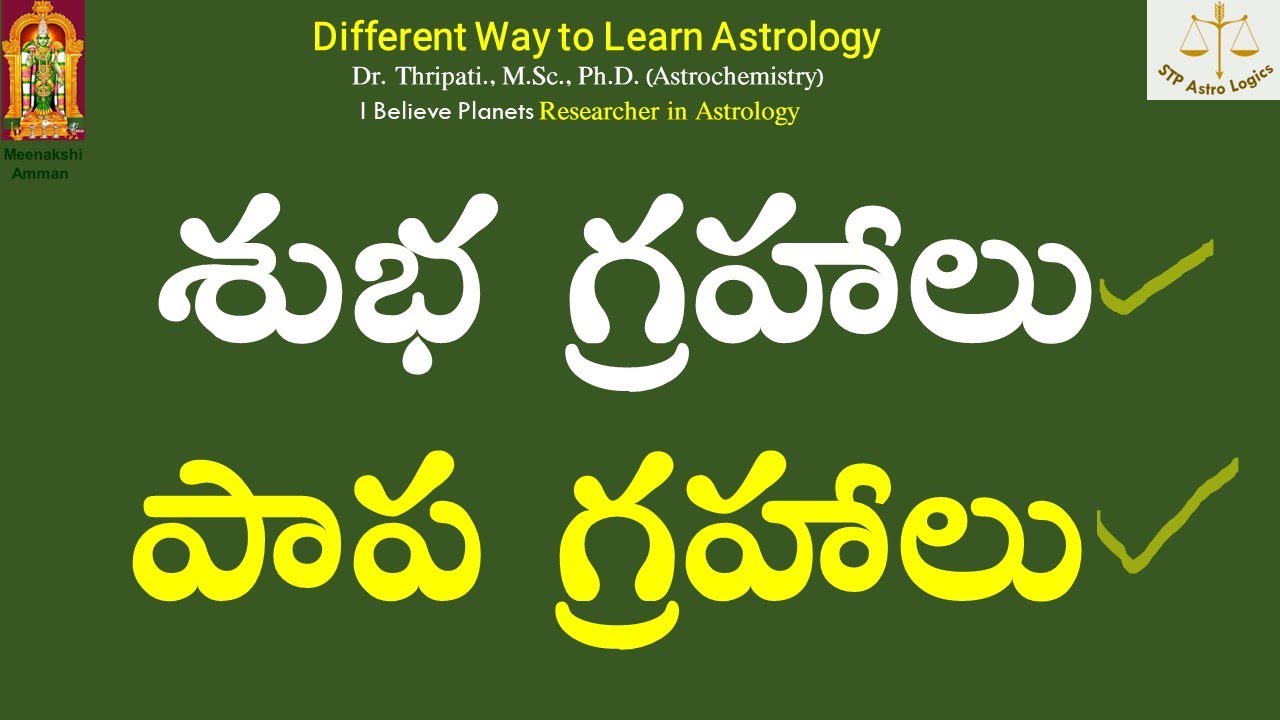 శుభ గ్రహాలు -పాప గ్రహాలు
