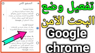 كيفية تشغيل وضع البحث الامن على google chrome | كيفية تفعيل وضع البحث الامن على google chrome