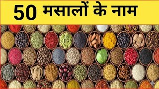 भरत क 50 परमख मसल 50 Indian Es Name & Uses Masalon Ki Puri Jankari