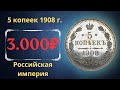 Реальная цена и обзор монеты 5 копеек 1908 года. Российская империя.