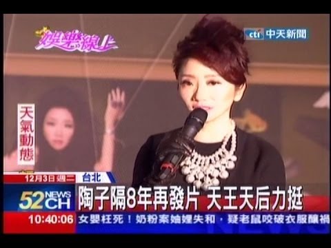 中天新聞》陶子隔8年再發片 天王天后力挺