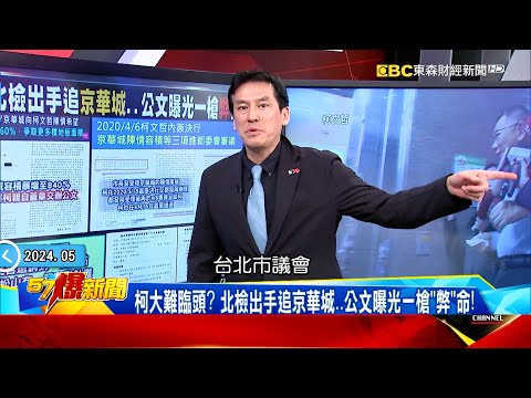 【柯文哲列被告】吃定市府柯文哲卻給過？會議記錄揭京華城想增容積「都委」超反對！《 @57BreakingNews 》#徐俊相 #黃暐瀚 #2024