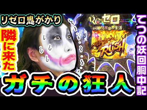 リゼロ鬼がかりverの隣に来たガチの狂人｜1GAMEてつの妖回胴中記# 215【パチンコ】