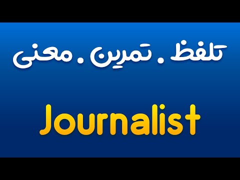 تمرین، تلفظ و معنی روزنامه نگار ، خبرنگار به انگلیسی و فارسی | Journalist |