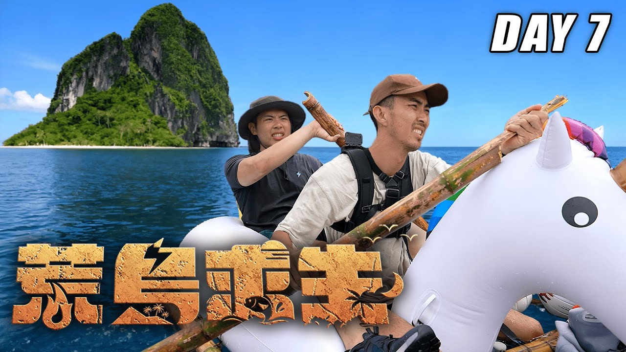 【荒島求生】Day7 ：逃離無人島！7天到底瘦幾公斤！？