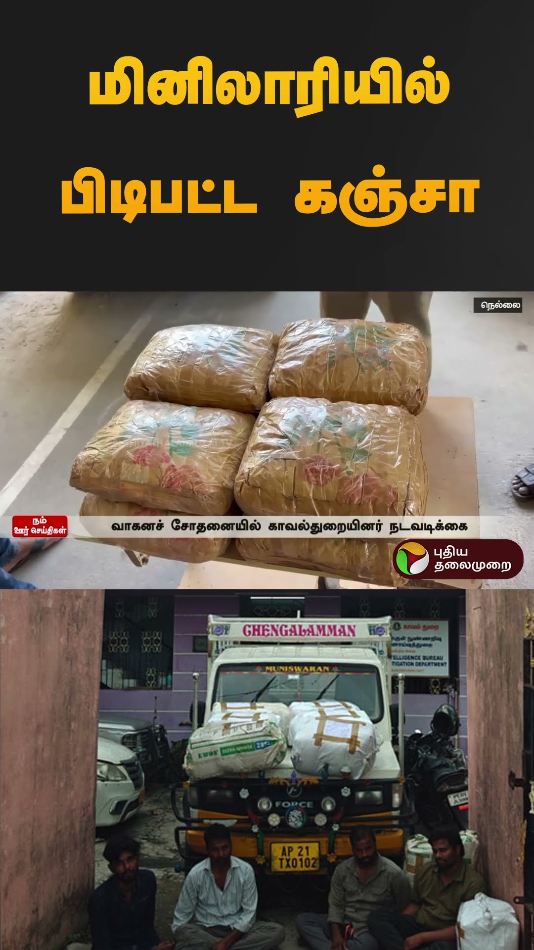 மினிலாரியில் பிடிபட்ட கஞ்சா | #kanja | #minilorry | #police | #shorts