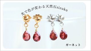 天然石を使用した揺れるピアス「sizuku/ガーネット」。