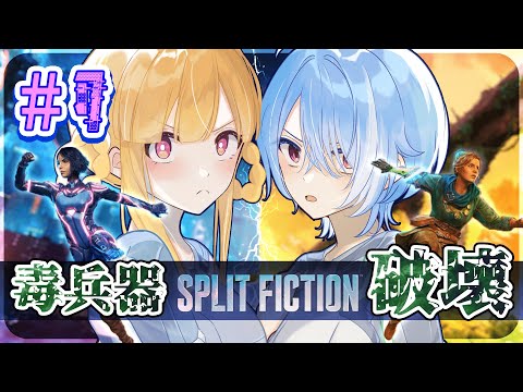 【 Split Fiction 】任務完遂するところ 見てて【 #07 】