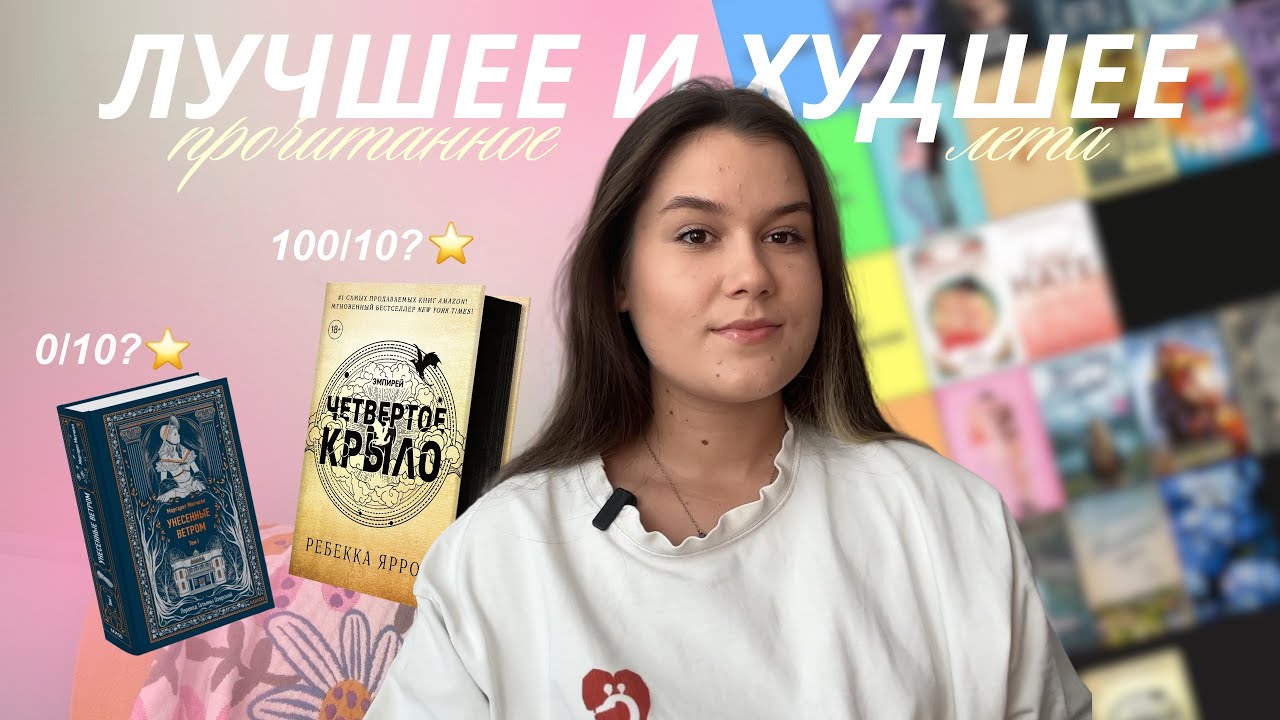 ЛУЧШИЕ и ХУДШИЕ книги лета | tier list ⭐️