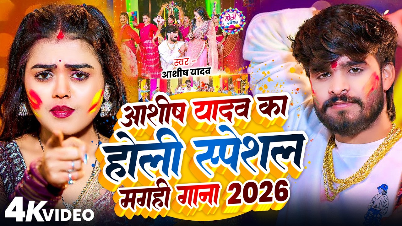 #Video #Aashish Yadav | आशीष यादव का होली स्पेशल मगही गाना 2026 | #Holi Special #Maghi Holi Song
