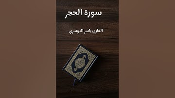 سورة الحجر - تلاوة القارئ ياسر الدوسري (بدون إعلانات)