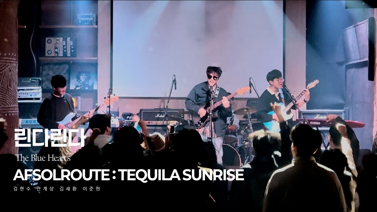 AFSOLROUTE IV Tequila Sunrise l 25. 블루하츠 (The Blue Hearts) - 린다린다