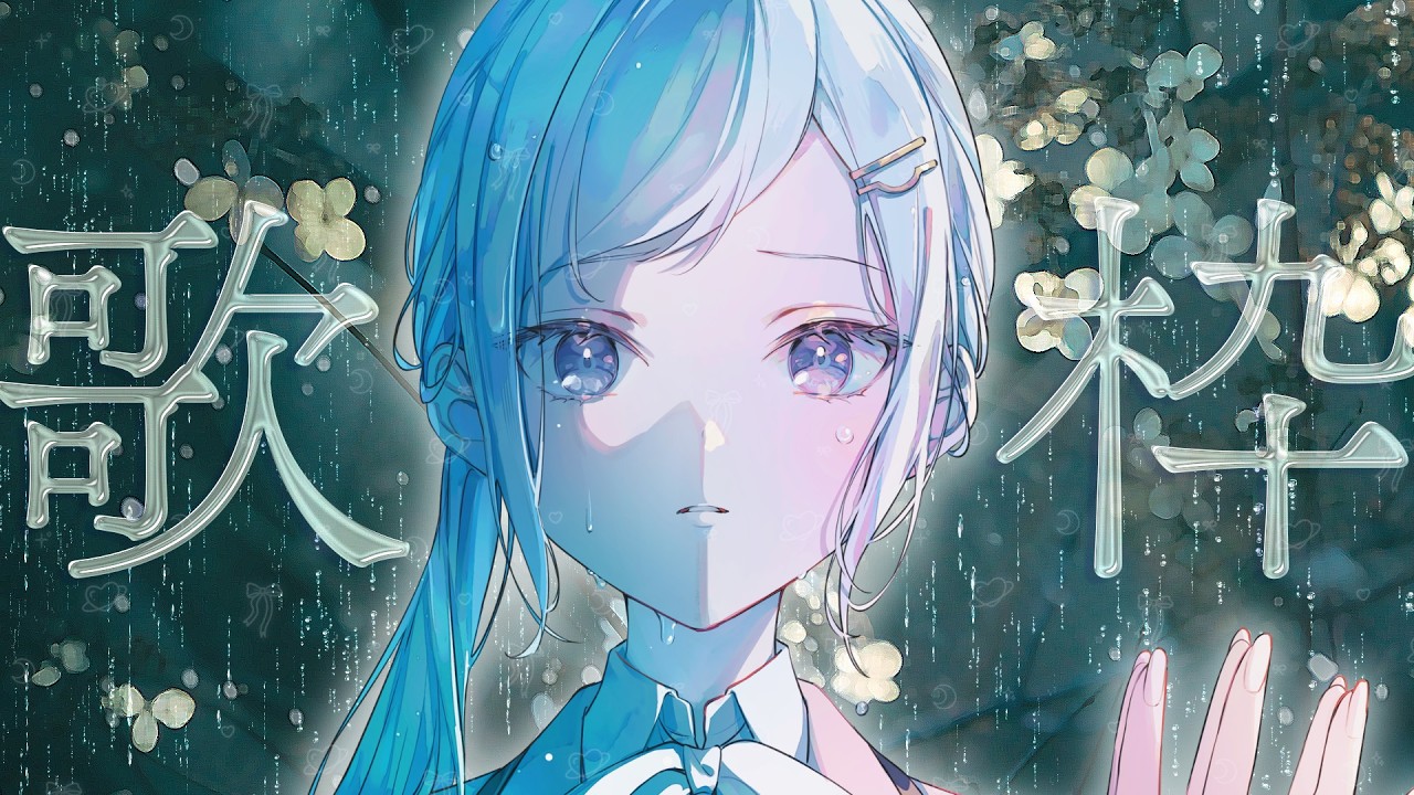 【歌枠】同時観測350人⇧ありがとう┊ 水底からきこえる極上の歌声┊Singing Stream【VTuber/配信中】