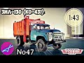 ЗиЛ-130 (КО-431) 1:43 Легендарные грузовики СССР №47 Modimio