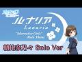 【ソロPV】「ルナリア」朝比奈乃々 Solo Ver【オルタナティブガールズ2 / オルガル2】