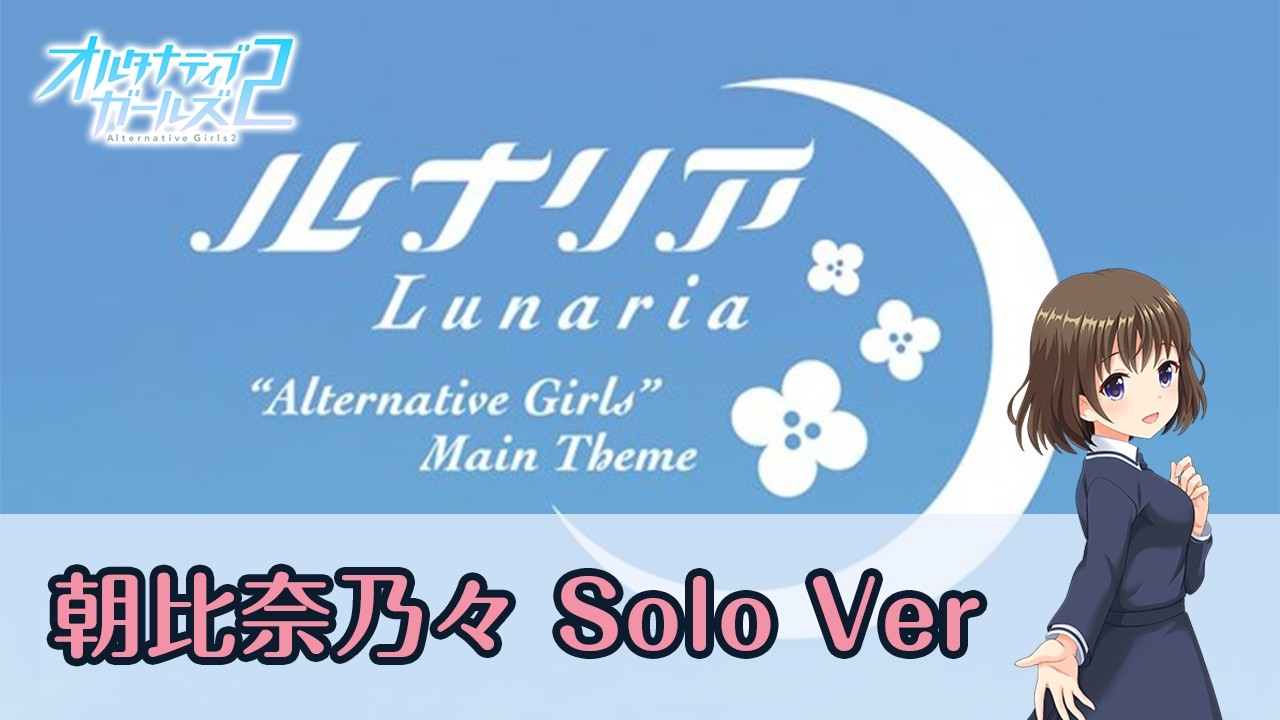 ソロPV】「ルナリア」朝比奈乃々 Solo Ver【オルタナティブガールズ2