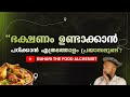 ഭക്ഷണം ഉണ്ടാക്കാൻ പഠിക്കാൻ എത്രത്തോളം പ്രയാസമുണ്ട്? How difficult is it to learn to cook?