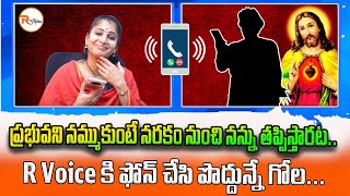 పరభవన నమమకట నరక నచ ననన తపపసతరట.. R Voice క ఫన చస పదదనన గల...
