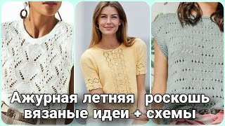 видео: Если нет идей для летнего вязания, то это видео для вас! Самые интересные модели спицами со схемами. картинка: Если нет идей для летнего вязания, то это видео для вас! Самые интересные модели спицами со схемами.