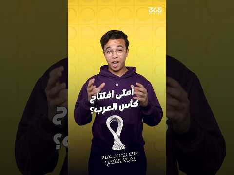 موعد افتتاح كأس العرب 2025 وكيف تشاهده مجان ا