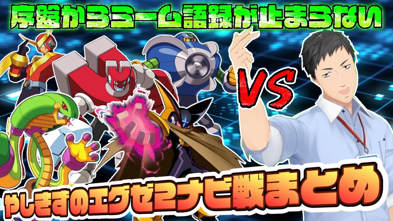 【ロックマンエグゼ2】序盤からネットミーム語録が止まらないやしきずの初見ナビ戦まとめ【にじさんじ切り抜き/社築/総集編】